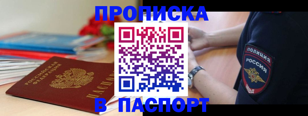 прописка законно в Белебее